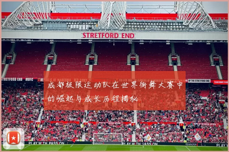 成都极限运动队在世界街舞大赛中的崛起与成长历程揭秘