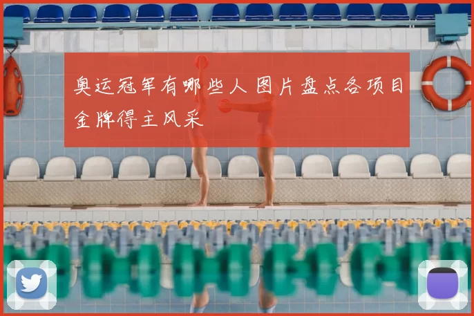 奥运冠军有哪些人 图片盘点各项目金牌得主风采