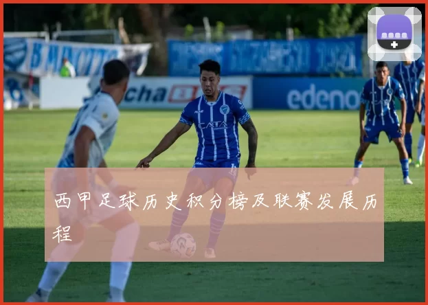 西甲足球历史积分榜及联赛发展历程