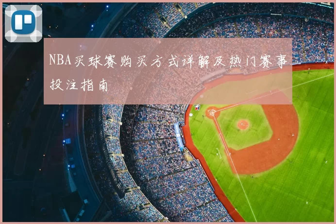 NBA买球赛购买方式详解及热门赛事投注指南