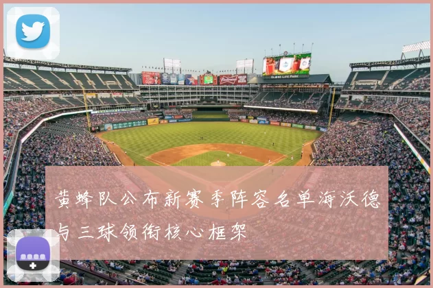 黄蜂队公布新赛季阵容名单海沃德与三球领衔核心框架