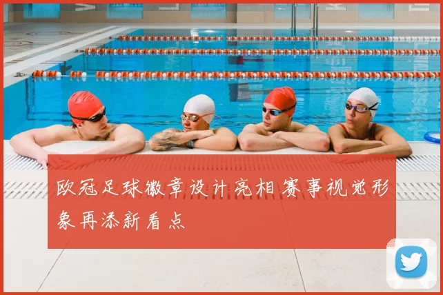 欧冠足球徽章设计亮相 赛事视觉形象再添新看点