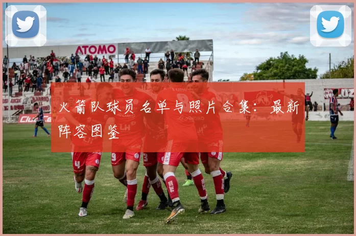 火箭队球员名单与照片合集:最新阵容图鉴