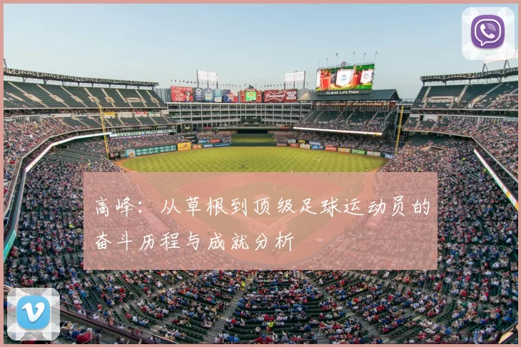 高峰：从草根到顶级足球运动员的奋斗历程与成就分析