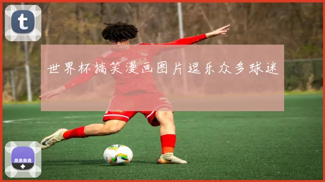 世界杯搞笑漫画图片逗乐众多球迷