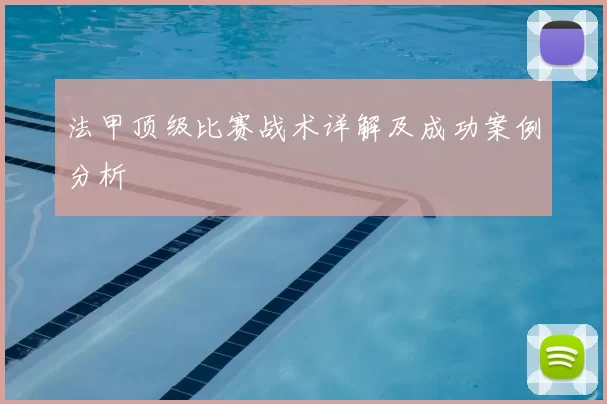 法甲顶级比赛战术详解及成功案例分析