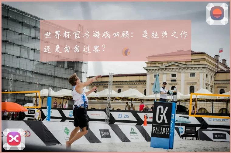 世界杯官方游戏回顾：是经典之作还是匆匆过客？