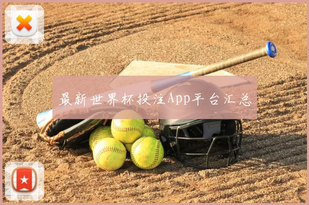 最新世界杯投注App平台汇总