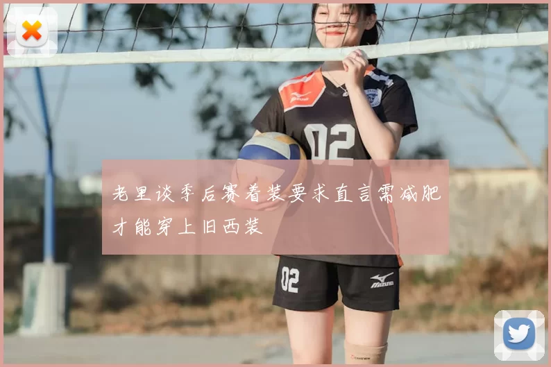 老里谈季后赛着装要求直言需减肥才能穿上旧西装