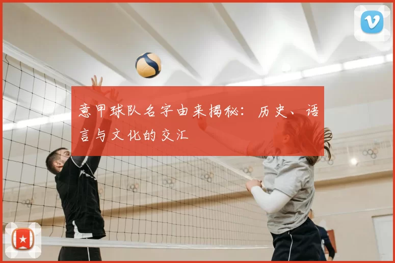 意甲球队名字由来揭秘：历史、语言与文化的交汇