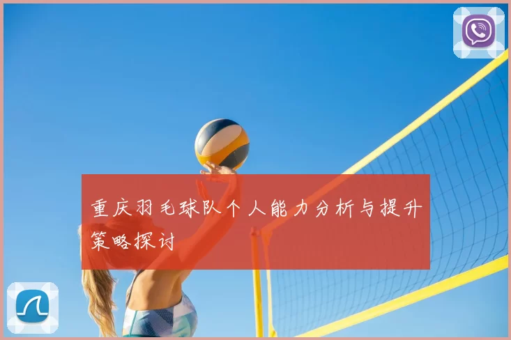 重庆羽毛球队个人能力分析与提升策略探讨