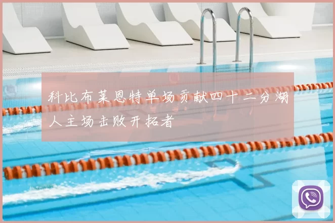 科比布莱恩特单场贡献四十二分湖人主场击败开拓者