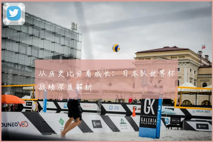 从历史比分看成长：日本队世界杯战绩深度解析