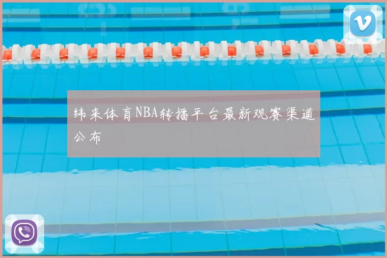 纬来体育NBA转播平台最新观赛渠道公布
