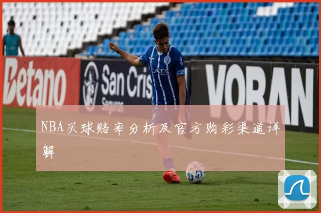 NBA买球赔率分析及官方购彩渠道详解