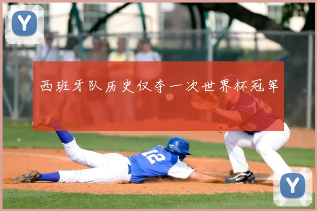 西班牙队历史仅夺一次世界杯冠军