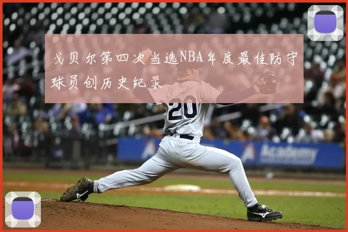 戈贝尔第四次当选NBA年度最佳防守球员创历史纪录