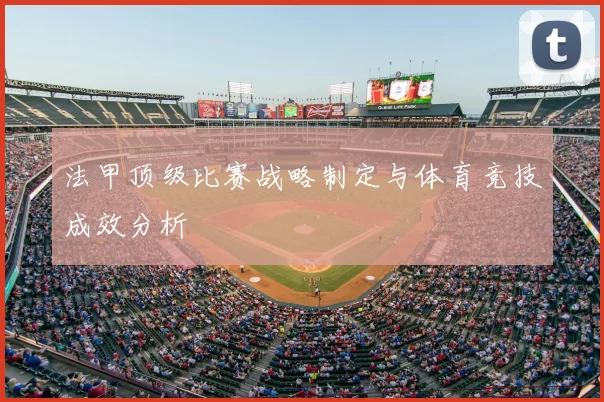 法甲顶级比赛战略制定与体育竞技成效分析