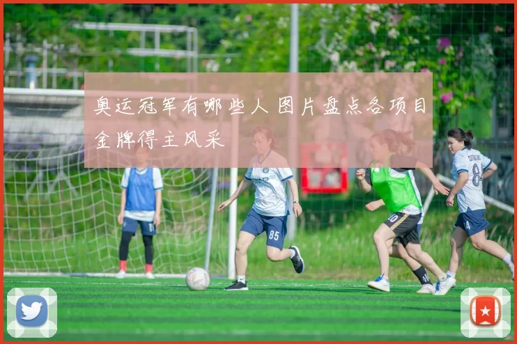 奥运冠军有哪些人 图片盘点各项目金牌得主风采