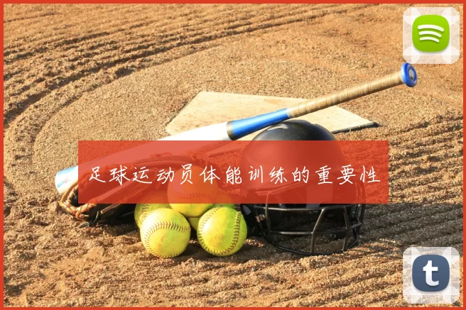 足球运动员体能训练的重要性