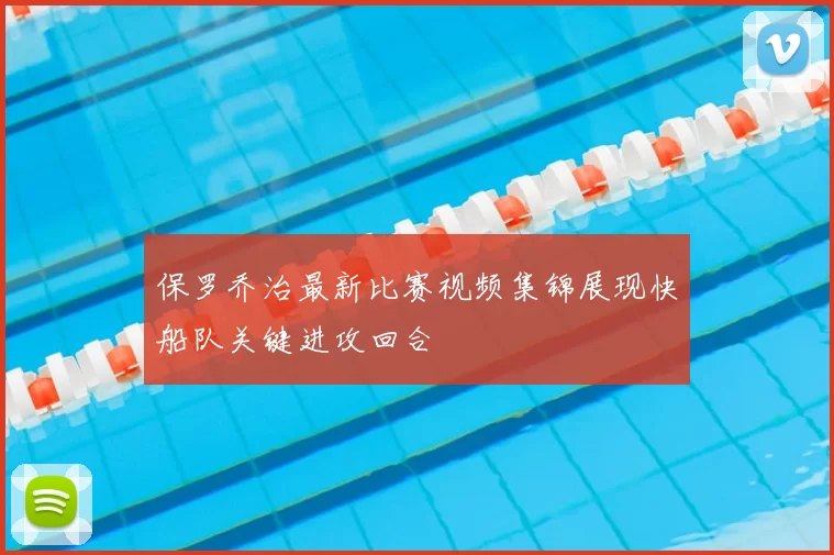 保罗乔治最新比赛视频集锦展现快船队关键进攻回合