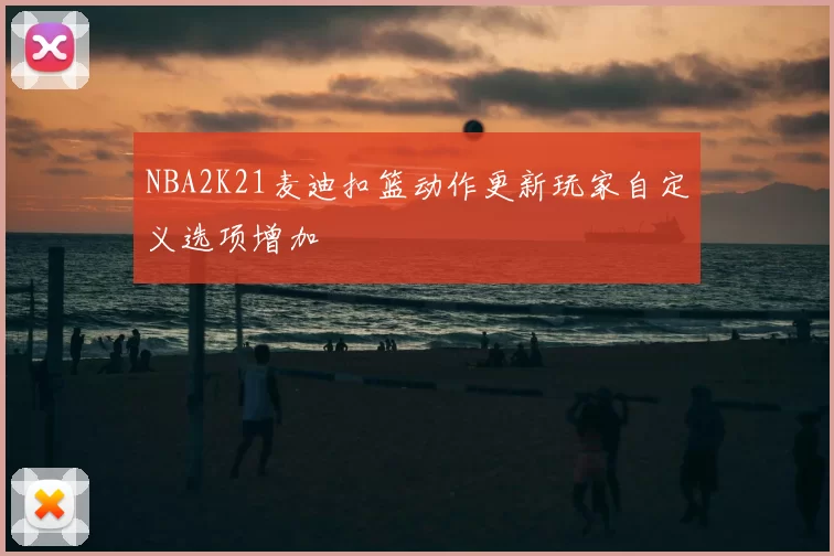 NBA2K21麦迪扣篮动作更新玩家自定义选项增加
