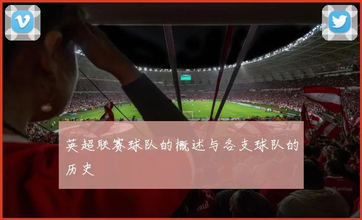 英超联赛球队的概述与各支球队的历史