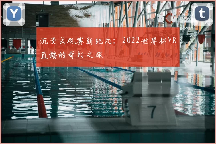 沉浸式观赛新纪元：2022世界杯VR直播的奇幻之旅