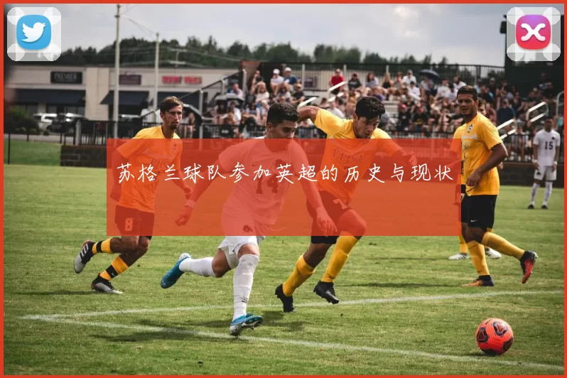 苏格兰球队参加英超的历史与现状