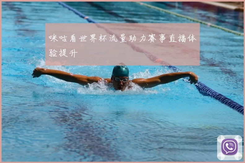 咪咕看世界杯流量助力赛事直播体验提升