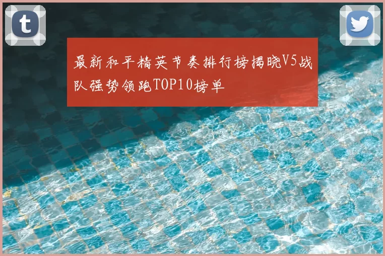 最新和平精英节奏排行榜揭晓V5战队强势领跑TOP10榜单