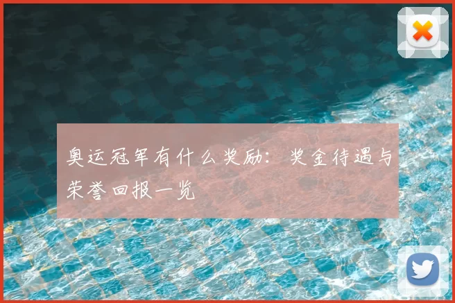 奥运冠军有什么奖励:奖金待遇与荣誉回报一览