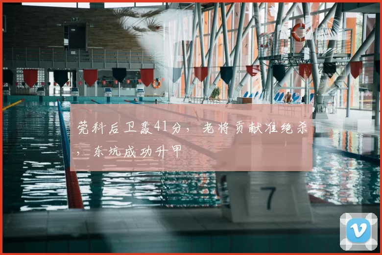 莞科后卫轰41分，老将贡献准绝杀，东坑成功升甲