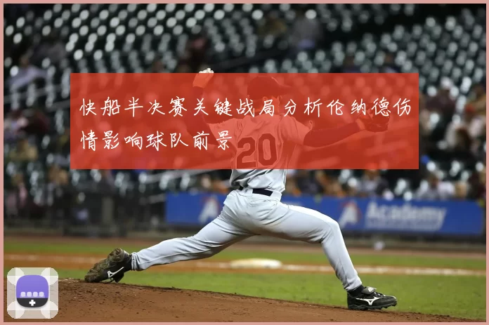 快船半决赛关键战局分析伦纳德伤情影响球队前景